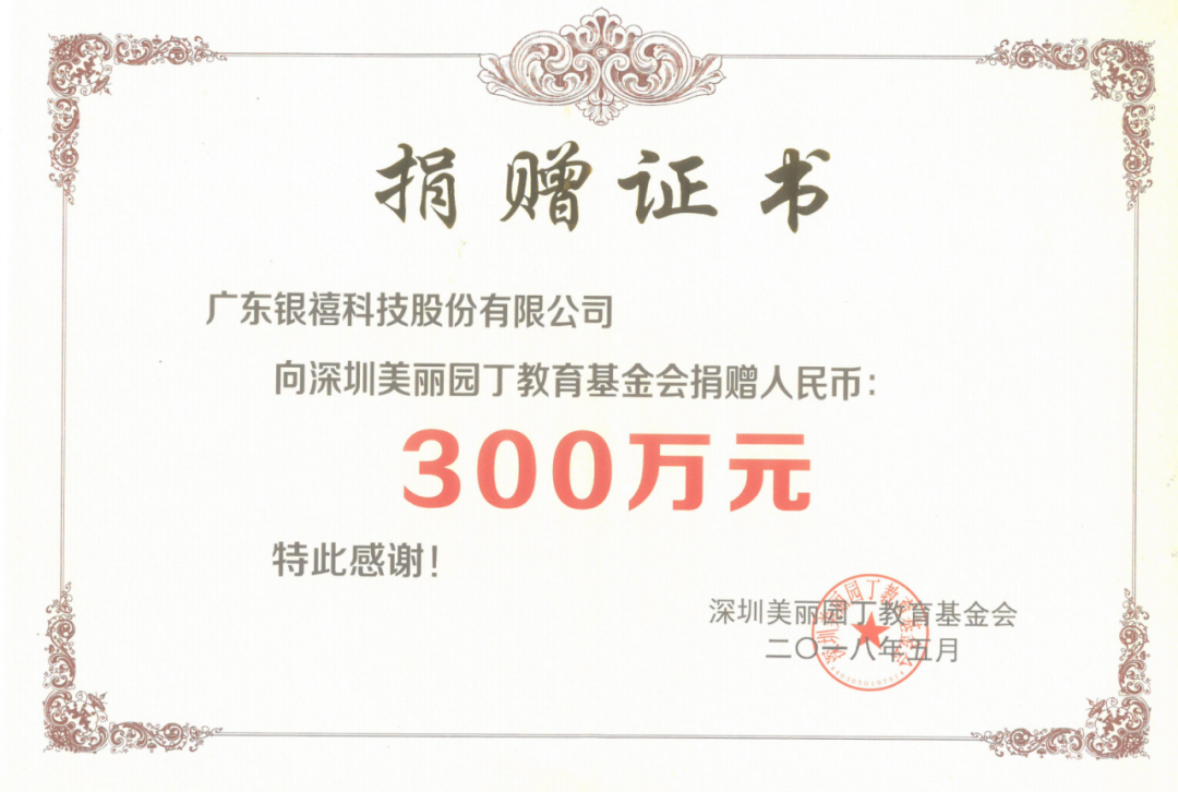 銀禧科技通過“美麗園丁”教育基金會(huì)，助力邊遠(yuǎn)農(nóng)村基層教育